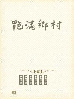 艳满乡村