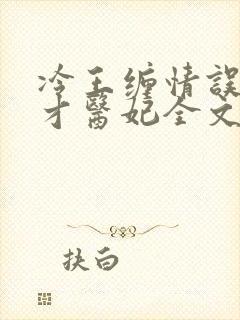 冷王缠情误惹天才医妃全文免费阅读