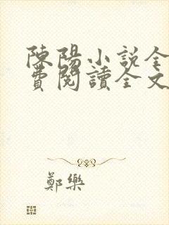 陈阳小说全文免费阅读全文