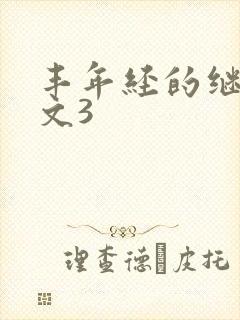 丰年经的继拇中文3