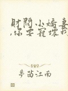 财阀小娇妻:叔,你要宠坏我了免费