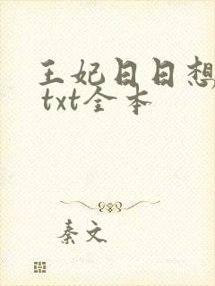 王妃日日想和离 txt全本