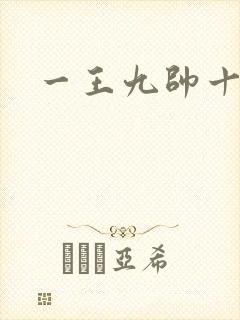 一王九帅十二宫封面