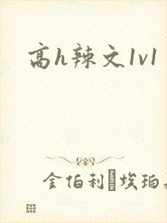 高h辣文1v1
