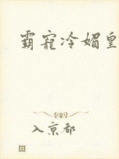 霸宠冷媚皇妃