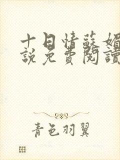 十日情苏媚的小说免费阅读全文