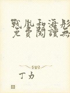 战胤和海彤全文免费阅读无弹窗笔趣阁
