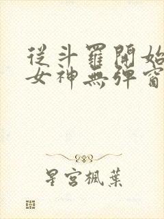 从斗罗开始俘获女神无弹窗无广告