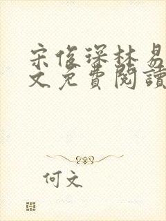 宋俊琛林易瑶全文免费阅读