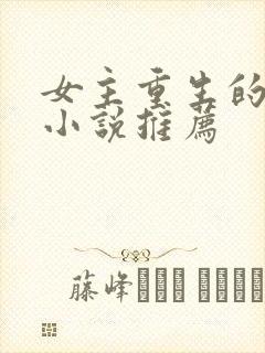 女主重生的古言小说推荐