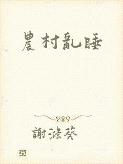 农村乱睡
