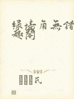 绿墙角无错版笔趣阁