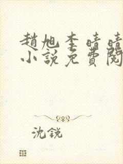 赵旭李晴晴最新小说免费阅读封面