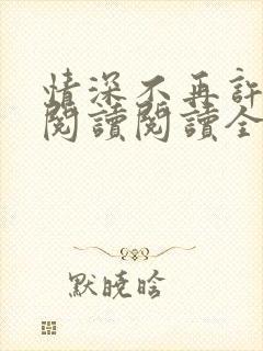 情深不再许在线阅读阅读全文