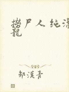 捞尸人 纯洁小龙
