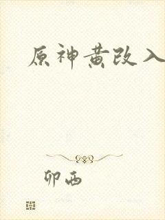 原神黄改入口