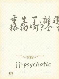 重生了,谁还当舔狗啊?全本