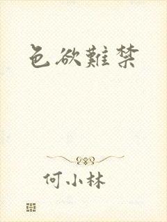 色欲难禁