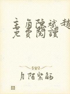 主角陈斌赵心媚免费阅读