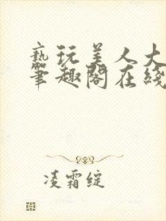 亵玩美人大师兄笔趣阁在线阅读