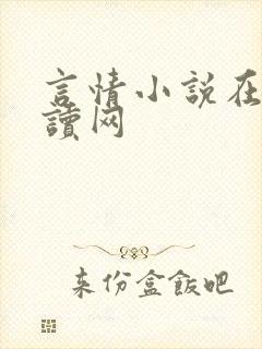 言情小说在线阅读网