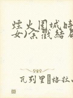 烟火围城时(父女)余戳结局封面