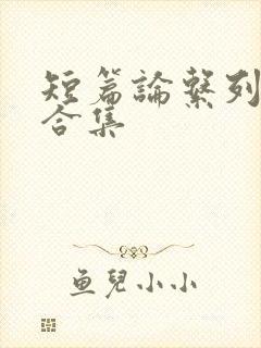 短篇论系列小说合集