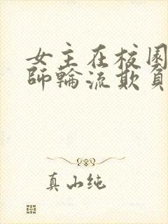 女主在校园被老师轮流欺负的小说