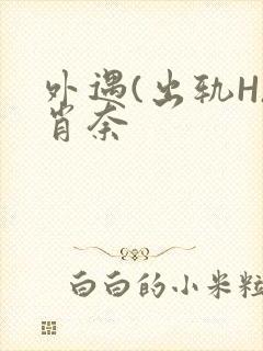 外遇(出轨H)肖奈封面