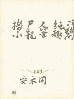 捞尸人 纯洁滴小龙笔趣阁