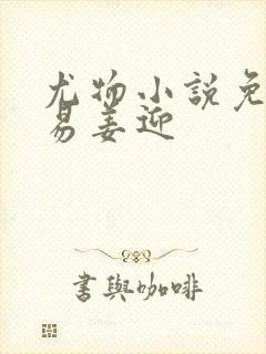 尤物小说免费周易姜迎