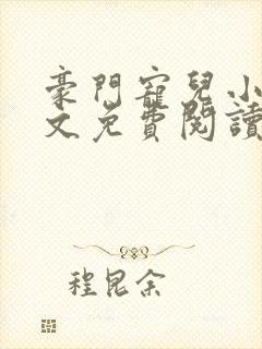 豪门宠儿小说全文免费阅读