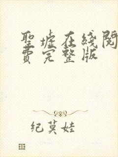 圣墟在线阅读免费完整版