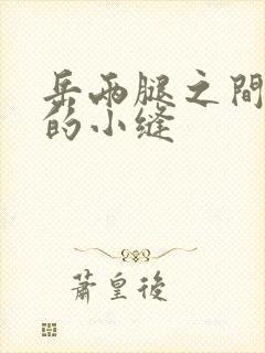 岳两腿之间白嫩的小缝