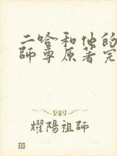 二哈和他的白猫师尊原著完整版