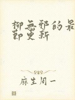 柳无邪的最新章节更新