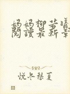 妈妈柳若曦全文阅读最新章节封面