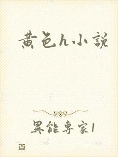 黄色h小说