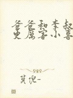 爸爸和李叔叔谁更厉害小喜