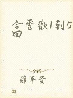 合卺欢1到50回