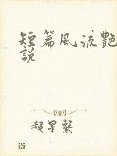 短篇风流艳情小说