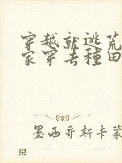 穿越就逃荒:全家穿去种田在线免费阅读封面