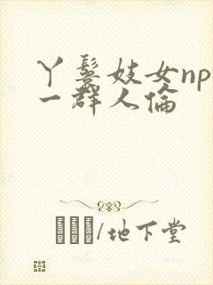 丫鬟妓女np被一群人伦封面
