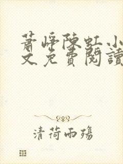 萧峥陈虹小说全文免费阅读