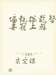 偏执总裁替嫁娇妻宠上瘾