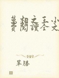万相之王小说免费阅读全文无删减