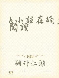 h小说在线免费阅读