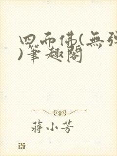 四面佛(无弹窗)笔趣阁