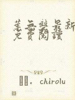 叶无双最新章节免费阅读