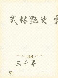 武林艳史 云平封面